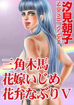 三角木馬 花嫁いじめ花弁なぶり（改訂版）5巻 [秋水社ORIGINAL]