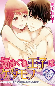 気まぐれ王子はケダモノ～ドSアイドルと家庭教師の淫らな秘密～6 [大都社/秋水社]