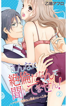 こんなに絶倫だなんて聞いてません! ～アラサー妄想OLと豹変エリート上司～ 2巻 [大都社/秋水社]