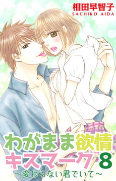 わがまま欲情キスマーク 8巻 [大都社/秋水社]