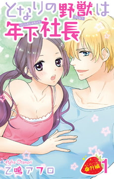 となりの野獣は年下社長 番外編 1 [大都社/秋水社]