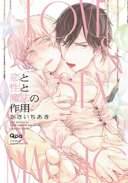 恋と性と魔法の作用　【電子限定特典付き】 [竹書房]