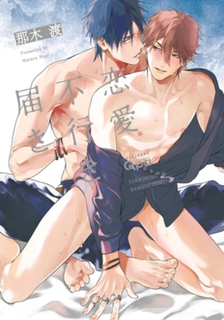 恋愛不行き届き　【電子限定特典付き】 [竹書房]