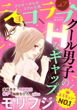 ショコラブvol.7 [リブレ]