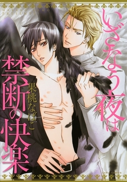 いざなう夜は禁断の快楽【描き下ろし付き電子限定版】 [ダリアコミックスe]