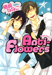 Anti-Flowers【おまけ漫画付き電子限定版】 [ダリアコミックスe]