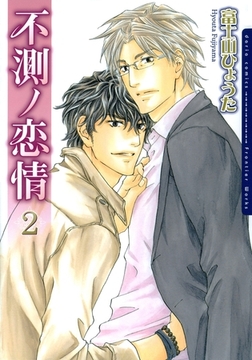 不測ノ恋情 2 [ダリアコミックスe]