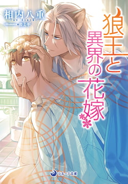 狼王と異界の花嫁 [株式会社シーラボ]