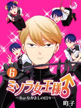 ミソラ女王様♂～Barなかよしの日々～ 6 [株式会社シーラボ]