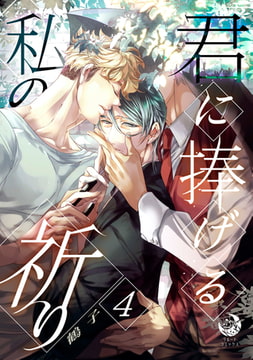 君に捧げる私の祈り 4 [株式会社シーラボ]