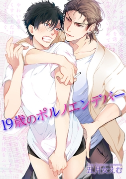 19歳のポルノエンデバー 【短編】 [竹書房]