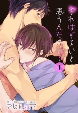 それはずるいと思うんだけど　1 【短編】 [竹書房]