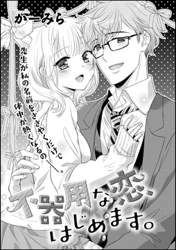 不器用な恋、はじめます。（単話版） [ぶんか社]