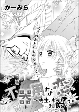 不器用な恋～先生、もっと乱して～（単話版） [ぶんか社]