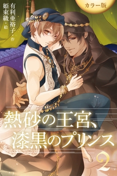 ［カラー版］熱砂の王宮、漆黒のプリンス 2巻〈純白の紳士〉 [パルソラ]