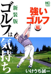 【新装版】ゴルフは気持ち〈強いゴルフ編〉 [日本文芸社]