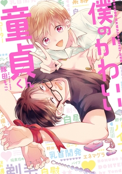 僕のかわいい童貞くん【単行本版（電子限定描き下ろし付）】 [シュークリーム]