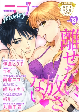 ラブコフレ　ｖｏｌ．13 jewelry 【限定おまけ付】 [大誠社]