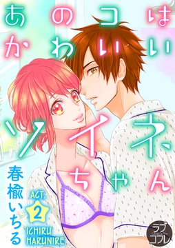 【ラブコフレ】あのコはかわいいソイネちゃん act.2 [大誠社]