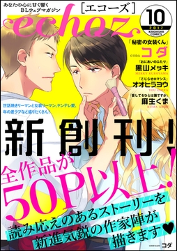 echoz　2017年10月号 [海王社]