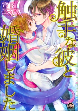 触手な彼と婚姻しました [海王社]