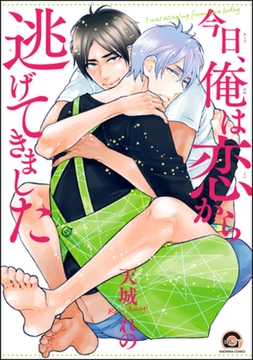 今日、俺は恋から逃げてきました [海王社]