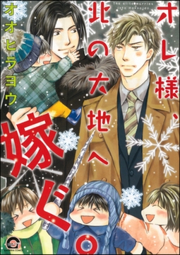 オレ様、北の大地へ嫁ぐ。 [海王社]