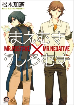 まえむき×うしろむき [海王社]