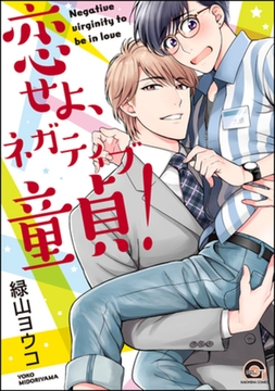 恋せよ、ネガティブ童貞！ [海王社]