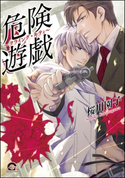 危険遊戯～クライング・キティ～ [海王社]