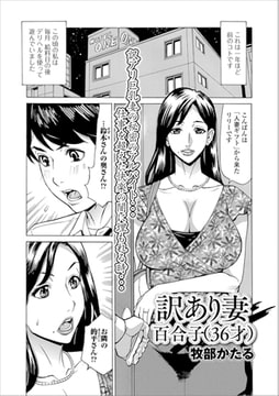 訳あり妻 百合子（36才） [一水社]