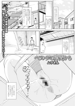 ベランダの隙間から [一水社]