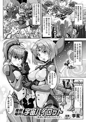 産卵場所は宇宙パイロット ～快楽に堕ちる2人のイブ～【単話】