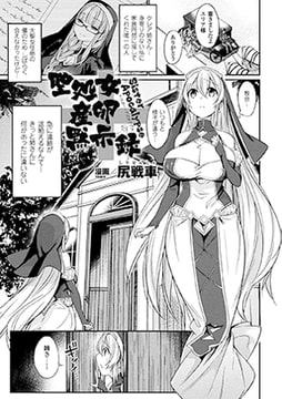 聖処女産卵黙示録【単話】 [キルタイムコミュニケーション]