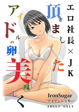 アイドルの卵美味しく頂きました [鉄砂糖]