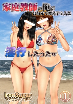 家庭教師の俺が合宿先で教え子2人に淫行したったｗ(フルカラー) １ [鉄砂糖]