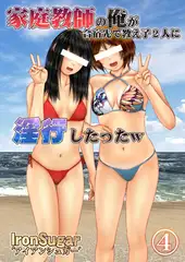 家庭教師の俺が合宿先で教え子2人に淫行したったｗ(フルカラー) ４