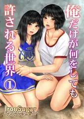 俺だけが何をしても許される世界(フルカラー) １