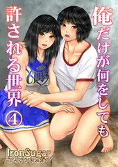 俺だけが何をしても許される世界(フルカラー) ４