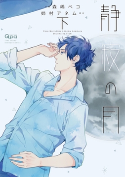 静寂の月　【電子限定特典付き】　下 [竹書房]