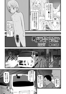 男のコン! ボクのコカンが、ヤリ♂チンにっ!? 第3話 [KATTS]