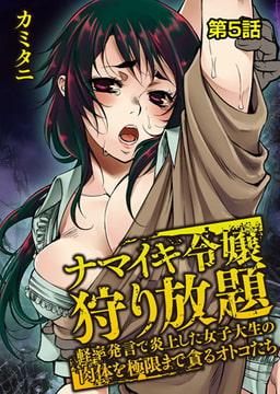 ナマイキ令嬢狩り放題～軽率発言で炎上した女子大生の肉体を極限まで貪るオトコたち～ 第5話 [KATTS]