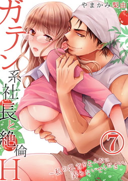 ガテン系社長と絶倫H ～私の乳首をそんなに弄らないでください。 7巻 [STDパブリッシング]