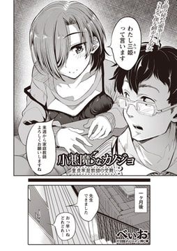 小悪魔なカノジョ 童貞家庭教師の受難…? [三和出版]