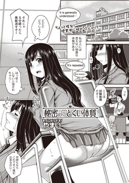 秘密のとくい体質 [三和出版]