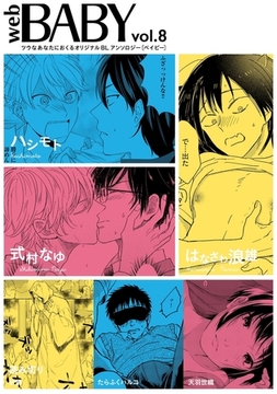 Web BABY vol.8 [ふゅーじょんぷろだくと]