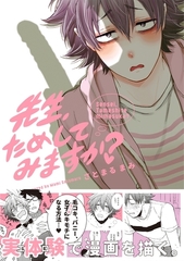 先生、ためしてみますか？ [ふゅーじょんぷろだくと]