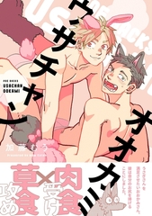 ウサチャンオオカミ [ふゅーじょんぷろだくと]