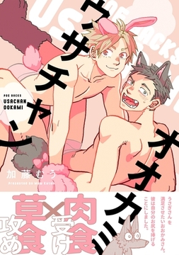 ウサチャンオオカミ [ふゅーじょんぷろだくと]