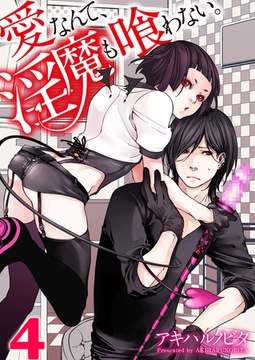 愛なんて、淫魔も喰わない。 4 [WPOP]